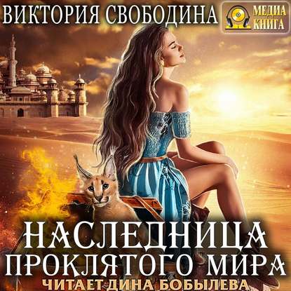 Скачать книгу Наследница проклятого мира