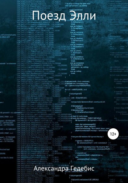 Скачать книгу Поезд Элли