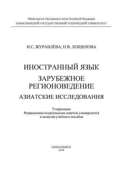 Скачать книгу Иностранный язык. Зарубежное регионоведение. Азиатские исследования