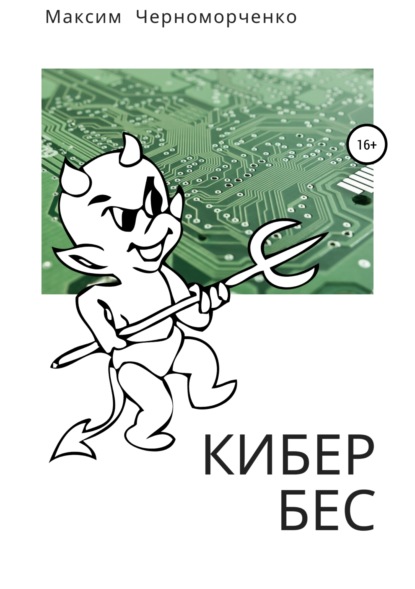 Скачать книгу Кибербес