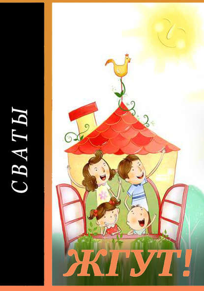 Скачать книгу Сваты. Жгут!