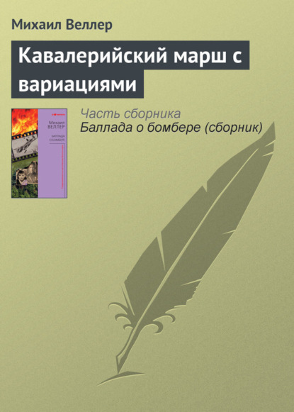 Скачать книгу Кавалерийский марш с вариациями