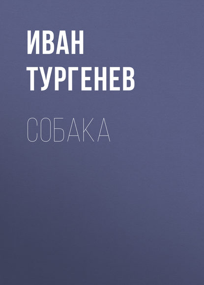 Скачать книгу Собака