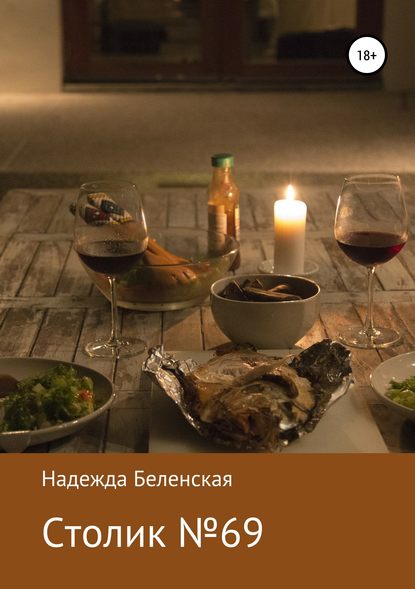 Скачать книгу Столик № 69