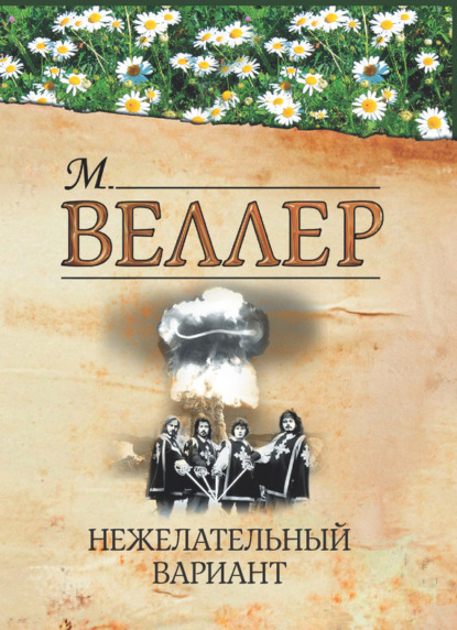 Скачать книгу Нежелательный вариант (сборник)