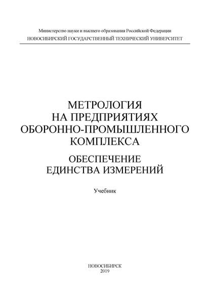 Скачать книгу Метрология на предприятиях оборонно-промышленного комплекса: обеспечение единства измерений