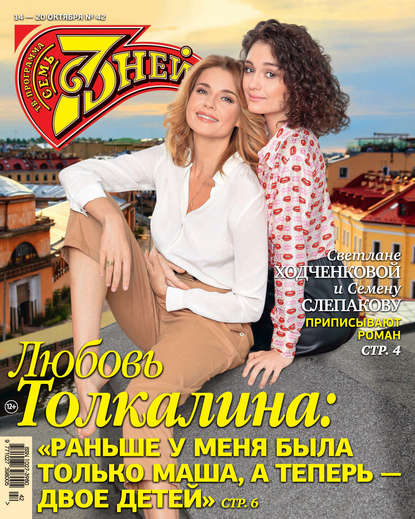 Скачать книгу Семь дней ТВ-программа №42/2019