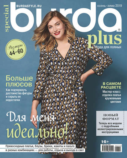 Скачать книгу Burda Special №07/2019