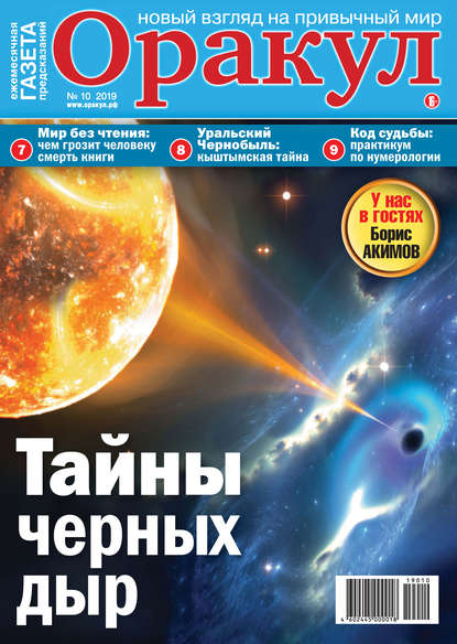 Скачать книгу Оракул №10/2019