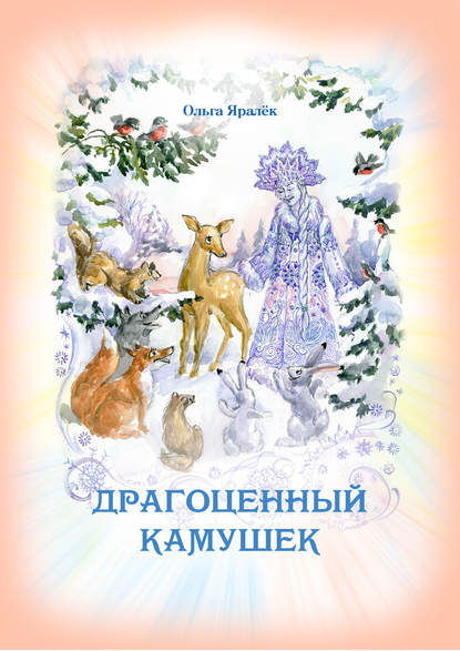 Скачать книгу Драгоценный камушек