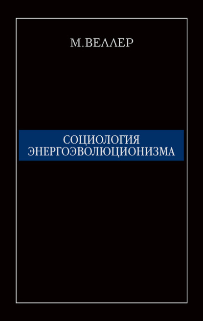 Скачать книгу Социология энергоэволюционизма