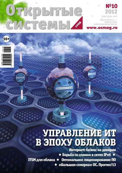 Скачать книгу Открытые системы. СУБД №10/2012