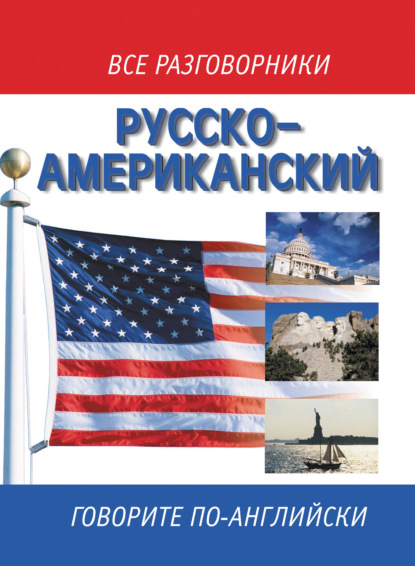 Русско-американский разговорник / Russian-American English Phrasebook