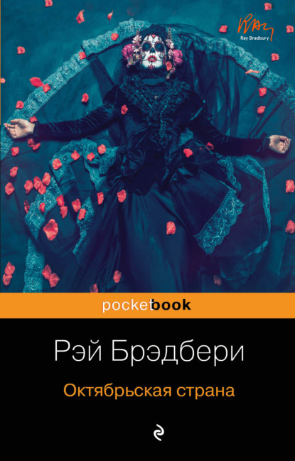 Скачать книгу Октябрьская страна (сборник)