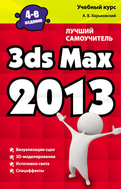 Скачать книгу 3ds Max 2013. Лучший самоучитель