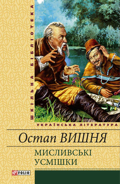 Скачать книгу Мисливські усмішки (збірник)
