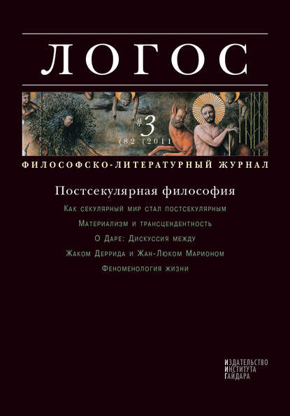 Скачать книгу Журнал «Логос» №3/2011