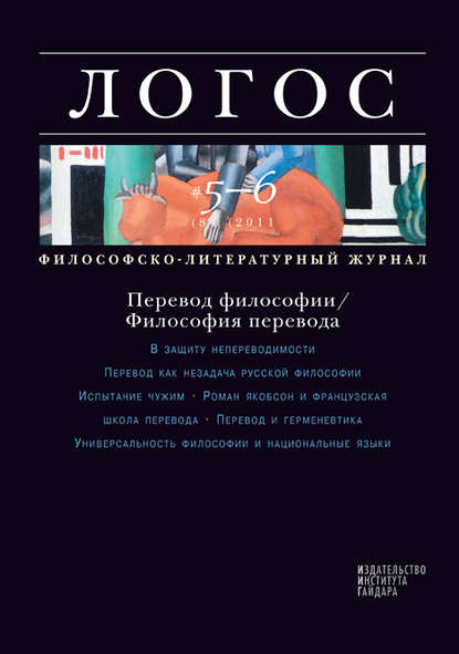 Скачать книгу Журнал «Логос» №5-6/2011