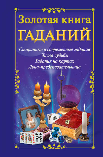 Скачать книгу Золотая книга гаданий