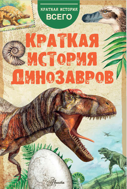 Скачать книгу Краткая история динозавров