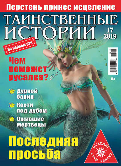 Скачать книгу Таинственные истории №17/2019