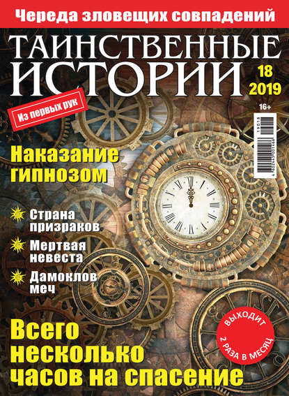 Скачать книгу Таинственные истории №18/2019