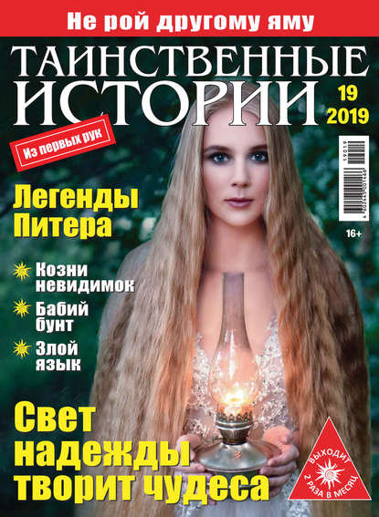 Скачать книгу Таинственные истории №19/2019