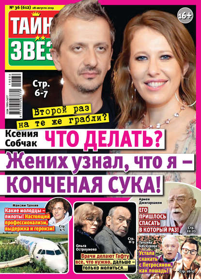 Скачать книгу Тайны звезд №36/2019