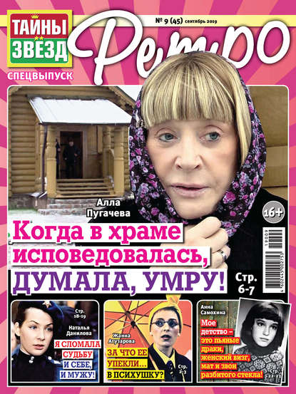 Скачать книгу Тайны звезд Ретро №09/2019