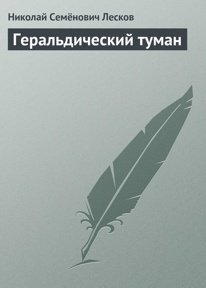 Скачать книгу Геральдический туман