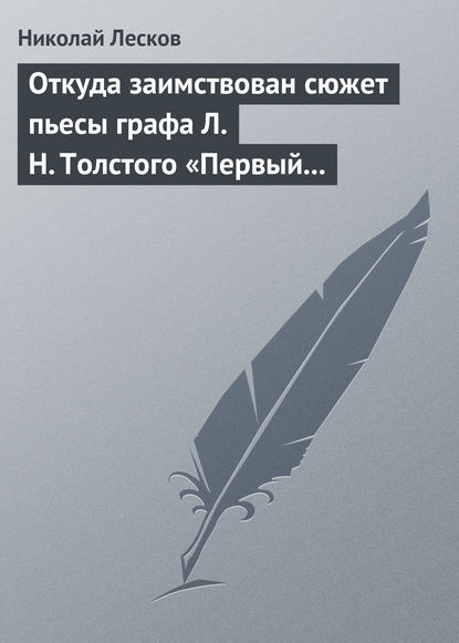 Скачать книгу Откуда заимствован сюжет пьесы графа Л. Н. Толстого «Первый винокур»