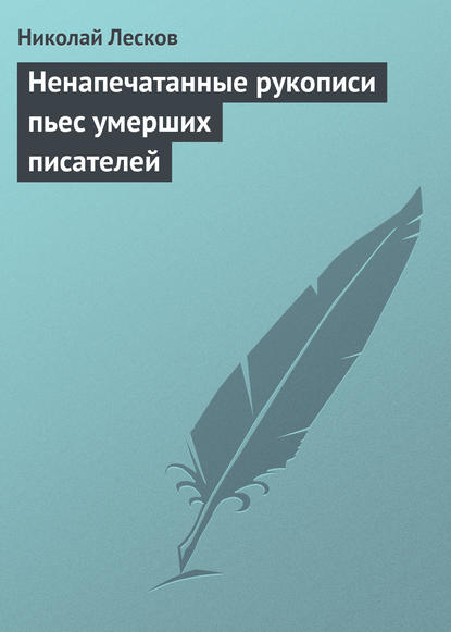 Скачать книгу Ненапечатанные рукописи пьес умерших писателей