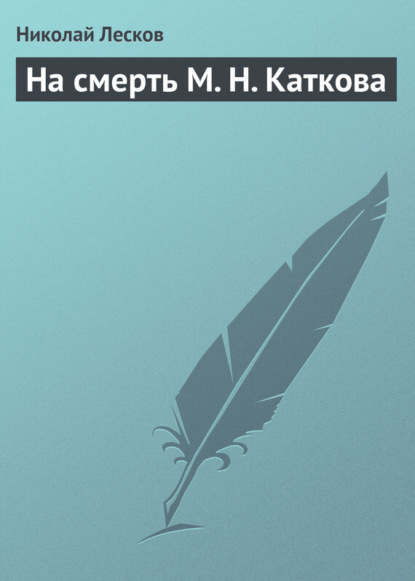 Скачать книгу На смерть М. Н. Каткова
