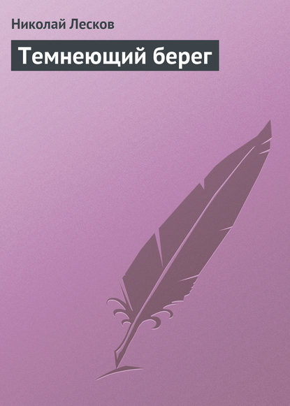 Скачать книгу Темнеющий берег