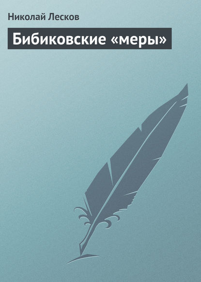 Скачать книгу Бибиковские «меры»