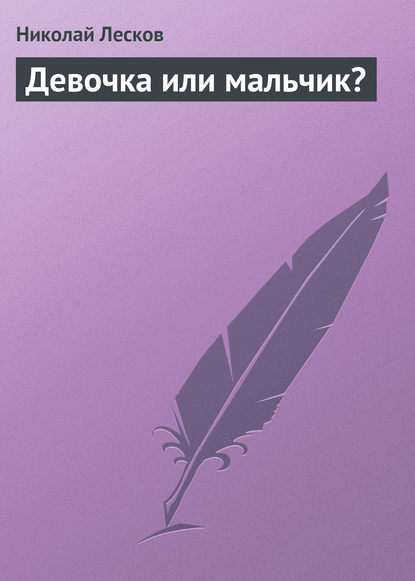 Скачать книгу Девочка или мальчик?