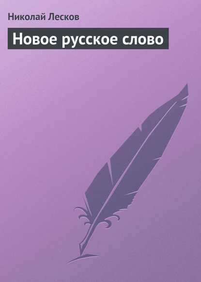 Скачать книгу Новое русское слово