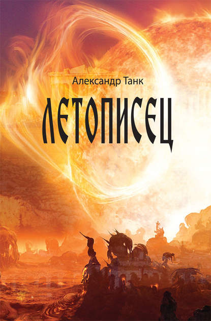 Скачать книгу Летописец