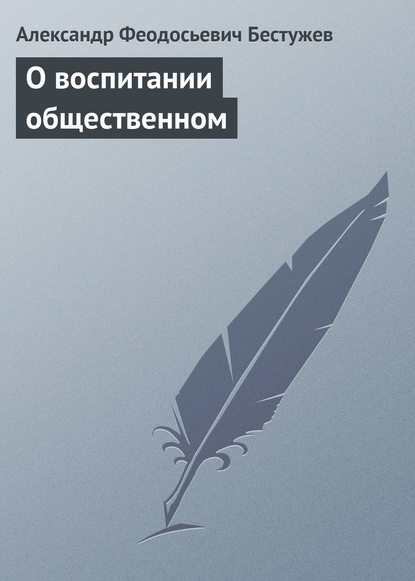 Скачать книгу О воспитании общественном