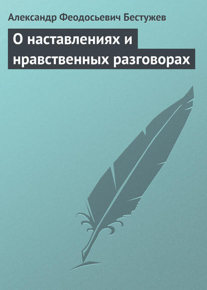 Скачать книгу О наставлениях и нравственных разговорах