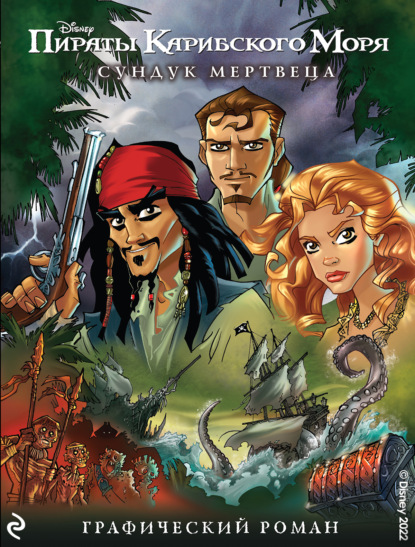 Скачать книгу Сундук мертвеца. Графический роман