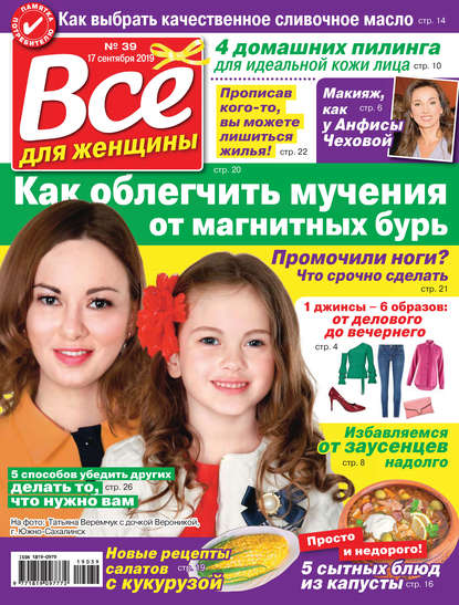 Скачать книгу Всё для женщины №39/2019