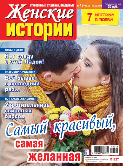 Скачать книгу Женские истории №19/2019