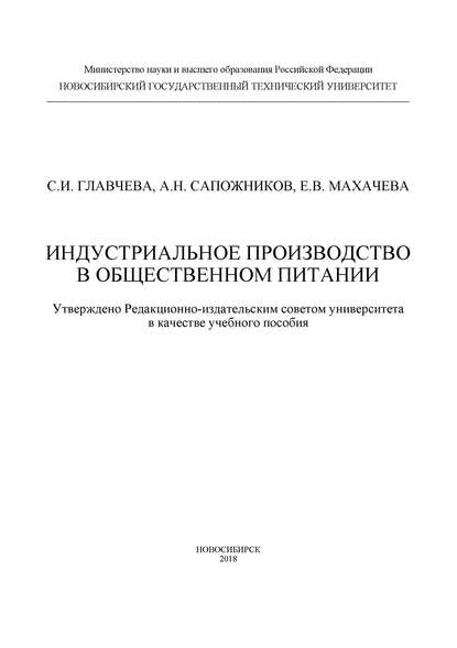 Скачать книгу Индустриальное производство в общественном питании