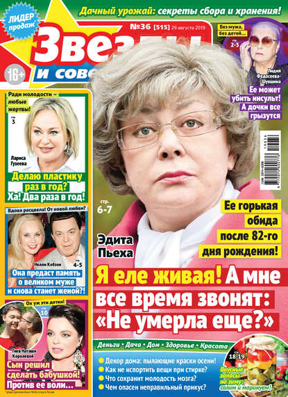 Скачать книгу Звезды и советы №36/2019