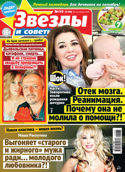 Скачать книгу Звезды и советы №39/2019