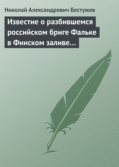 Скачать книгу Известие о разбившемся российском бриге Фальке в Финском заливе…