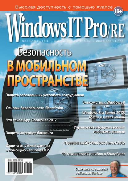 Скачать книгу Windows IT Pro/RE №11/2012