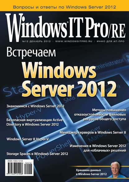 Скачать книгу Windows IT Pro/RE №12/2012