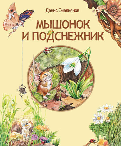 Скачать книгу Мышонок и Подснежник (сборник)